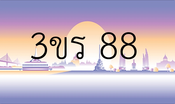 3ขร 88